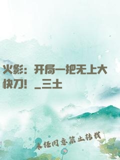 火影：开局一把无上大快刀！