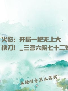 火影：开局一把无上大快刀！