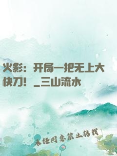 火影：开局一把无上大快刀！