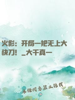 火影：开局一把无上大快刀！
