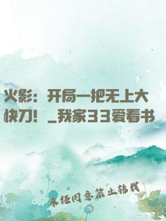 火影：开局一把无上大快刀！