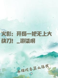 火影：开局一把无上大快刀！