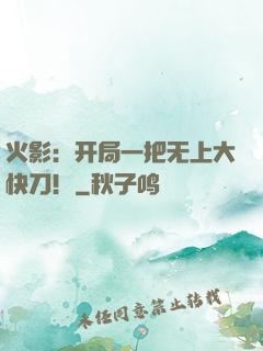 火影：开局一把无上大快刀！