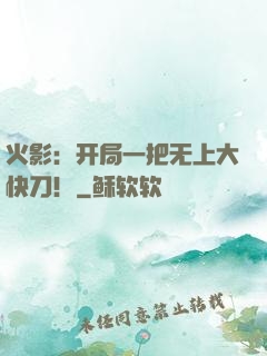 火影：开局一把无上大快刀！