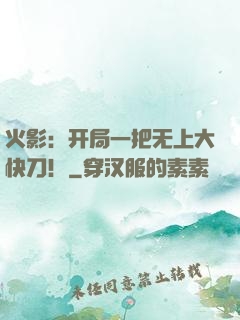 火影：开局一把无上大快刀！