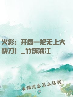 火影：开局一把无上大快刀！