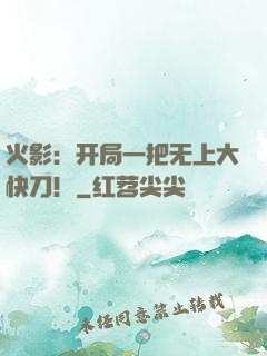 火影：开局一把无上大快刀！