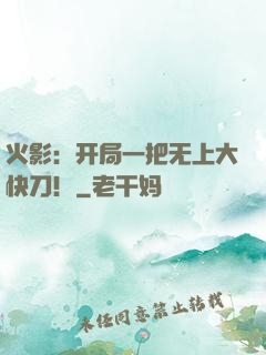 火影：开局一把无上大快刀！