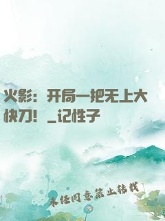 火影：开局一把无上大快刀！
