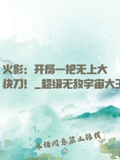 火影：开局一把无上大快刀！