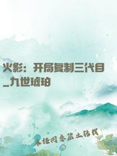 火影：开局复制三代目