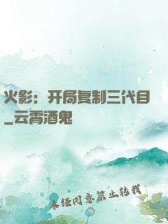 火影：开局复制三代目