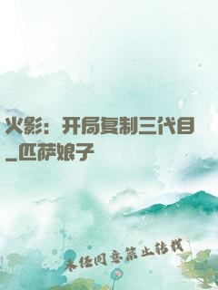 火影：开局复制三代目