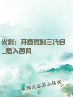 火影：开局复制三代目