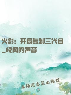 火影：开局复制三代目
