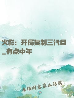 火影：开局复制三代目