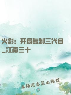 火影：开局复制三代目