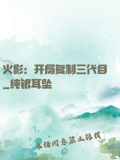 火影：开局复制三代目