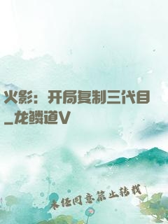 火影：开局复制三代目