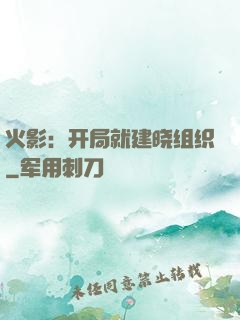 火影：开局就建晓组织