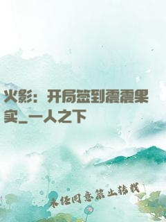 火影：开局签到震震果实