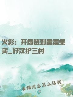 火影：开局签到震震果实