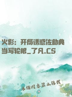 火影：开局诱惑佐助典当写轮眼