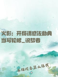 火影：开局诱惑佐助典当写轮眼
