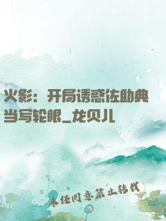 火影：开局诱惑佐助典当写轮眼