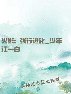 火影：强行进化