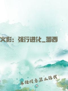 火影：强行进化