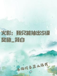 火影：我只能抽出S级奖励