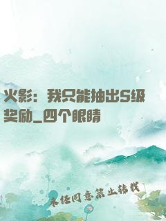 火影：我只能抽出S级奖励