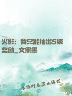 火影：我只能抽出S级奖励