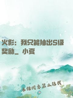 火影：我只能抽出S级奖励