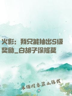火影：我只能抽出S级奖励