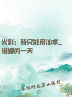 火影：我只能用仙术