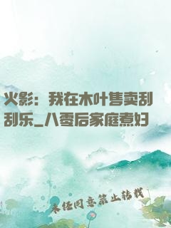火影：我在木叶售卖刮刮乐