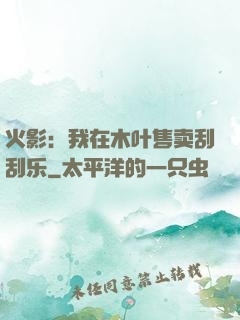 火影：我在木叶售卖刮刮乐