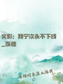 火影：我宁次永不下线
