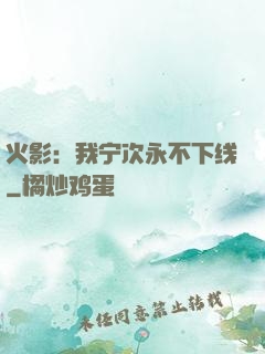 火影：我宁次永不下线