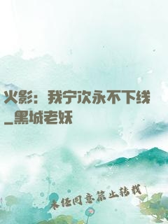 火影：我宁次永不下线