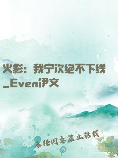 火影：我宁次绝不下线