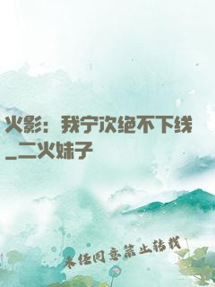 火影：我宁次绝不下线