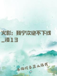 火影：我宁次绝不下线