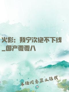 火影：我宁次绝不下线