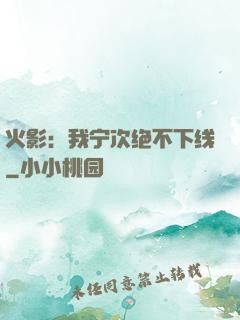 火影：我宁次绝不下线