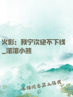 火影：我宁次绝不下线