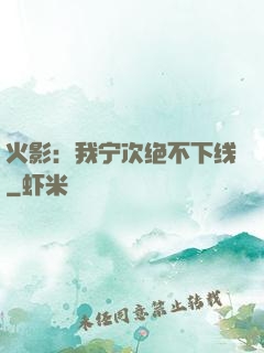 火影：我宁次绝不下线