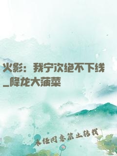 火影：我宁次绝不下线